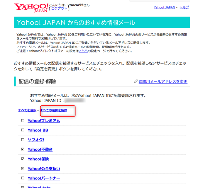 Yahoo おすすめ情報をメールを一括配信停止する Gwt Center